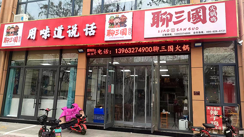 聊三國(guó)合作店