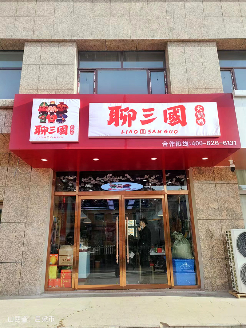 聊三國(guó)合作店