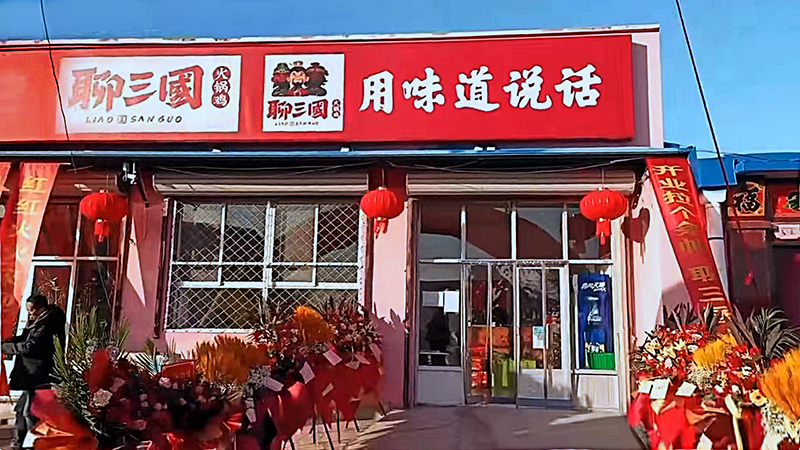 聊三國(guó)合作店